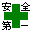 anzen1.gif